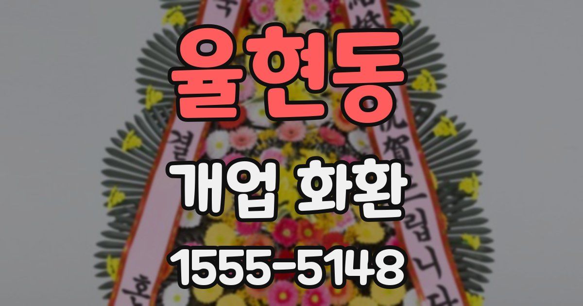 율현동 개업 화환
