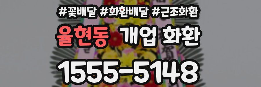 율현동 개업 화환