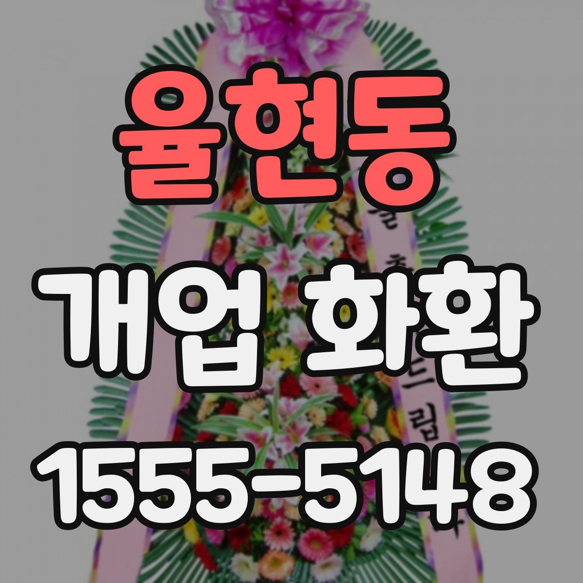 율현동 개업 화환