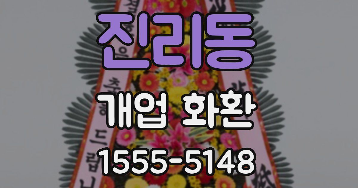 진리동 개업 화환