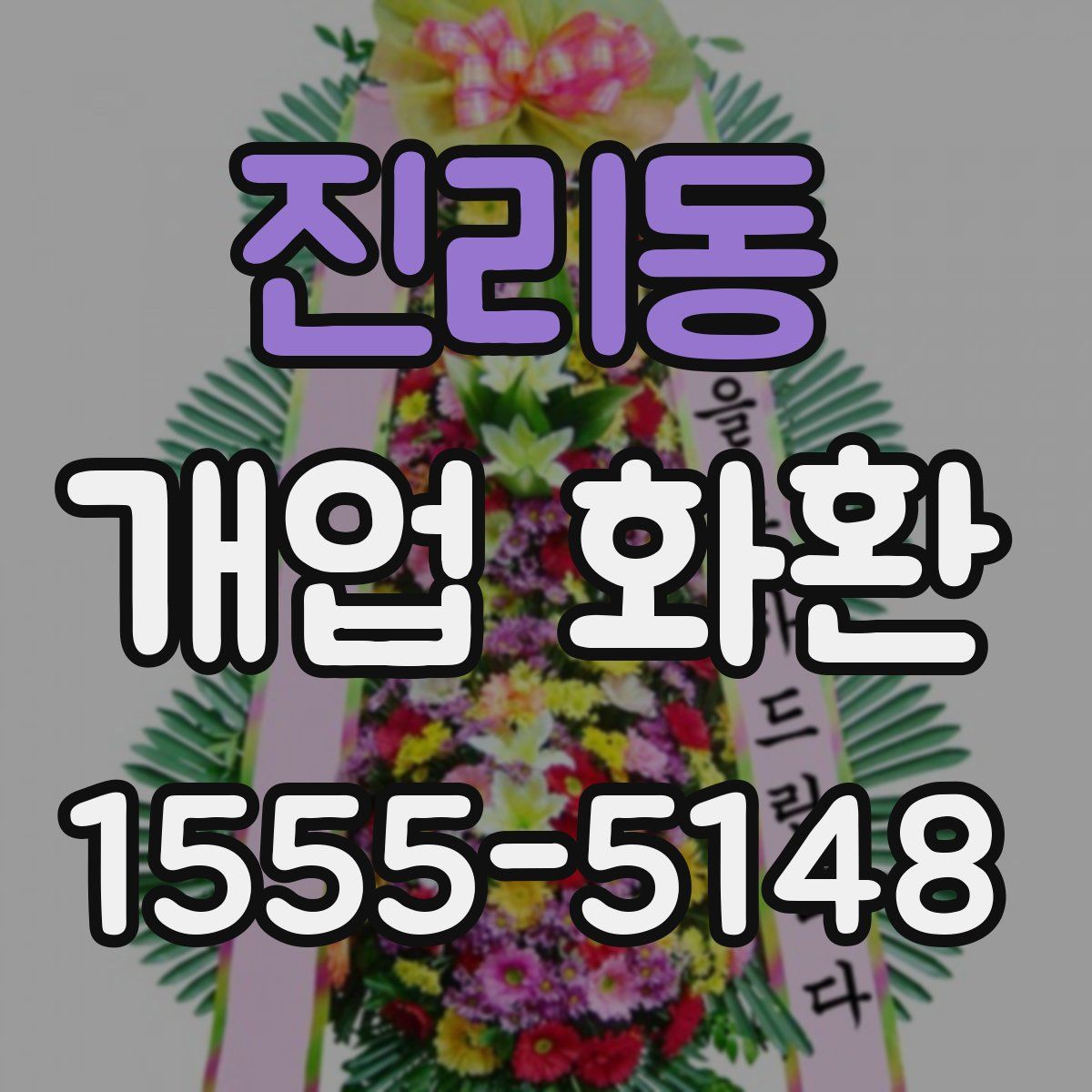 진리동 개업 화환
