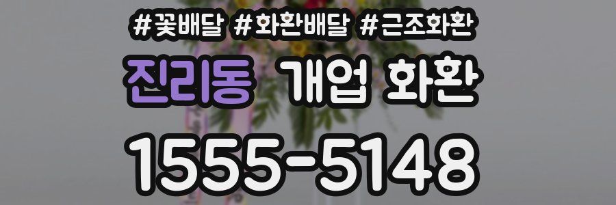 진리동 개업 화환