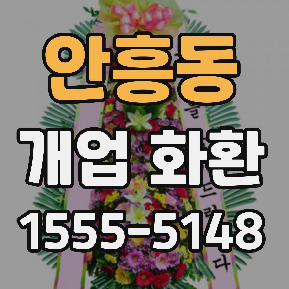 안흥동 개업 화환 업체 상담에서 물어볼 질문