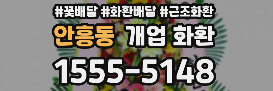 안흥동 개업 화환