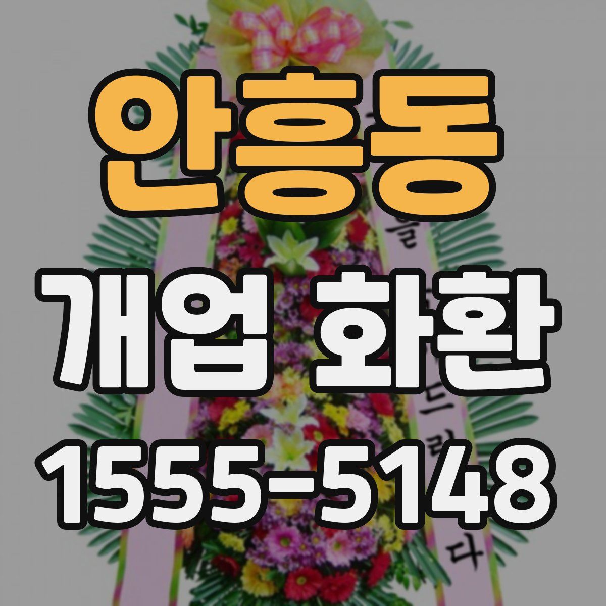 안흥동 개업 화환