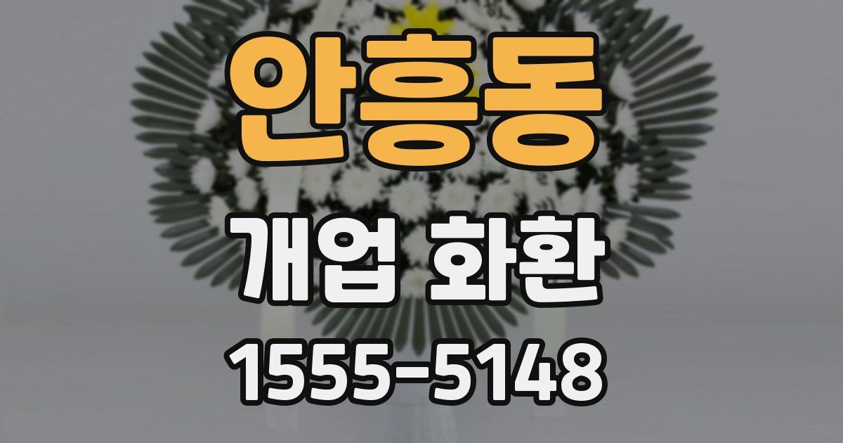 안흥동 개업 화환
