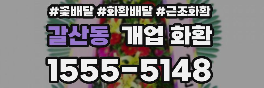 갈산동 개업 화환