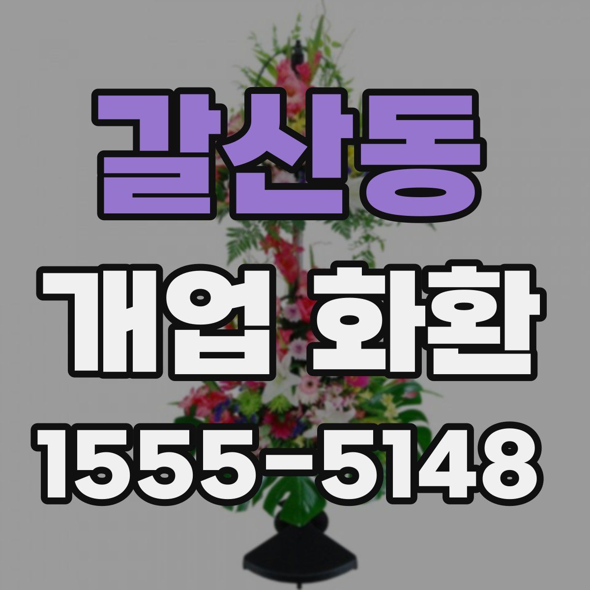갈산동 개업 화환