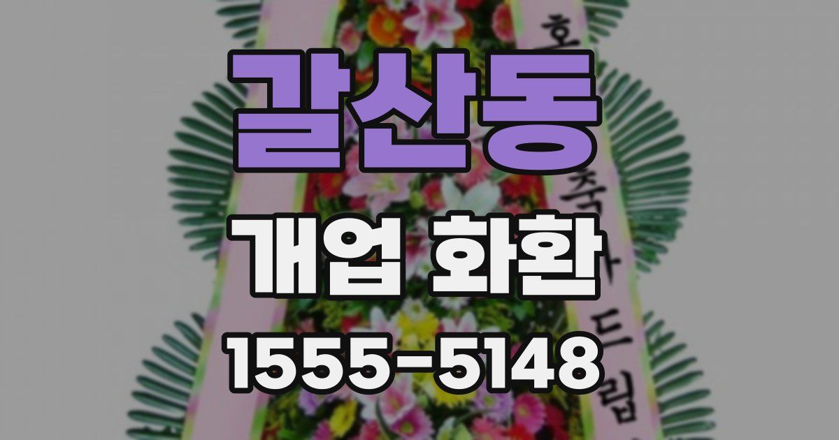 갈산동 개업 화환