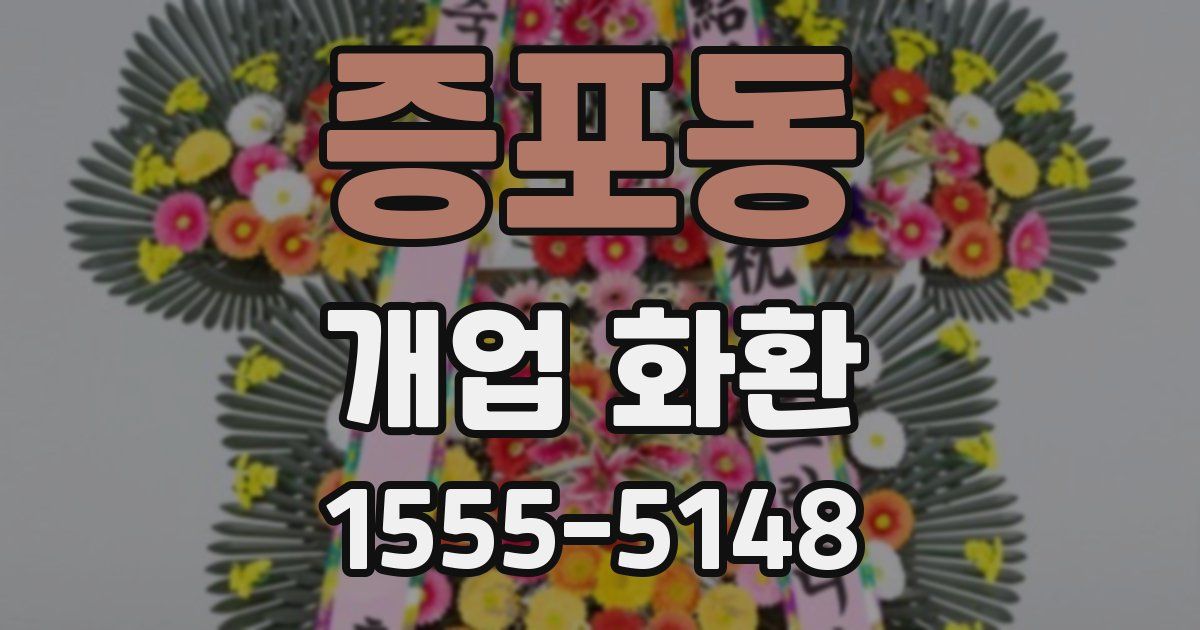 증포동 개업 화환
