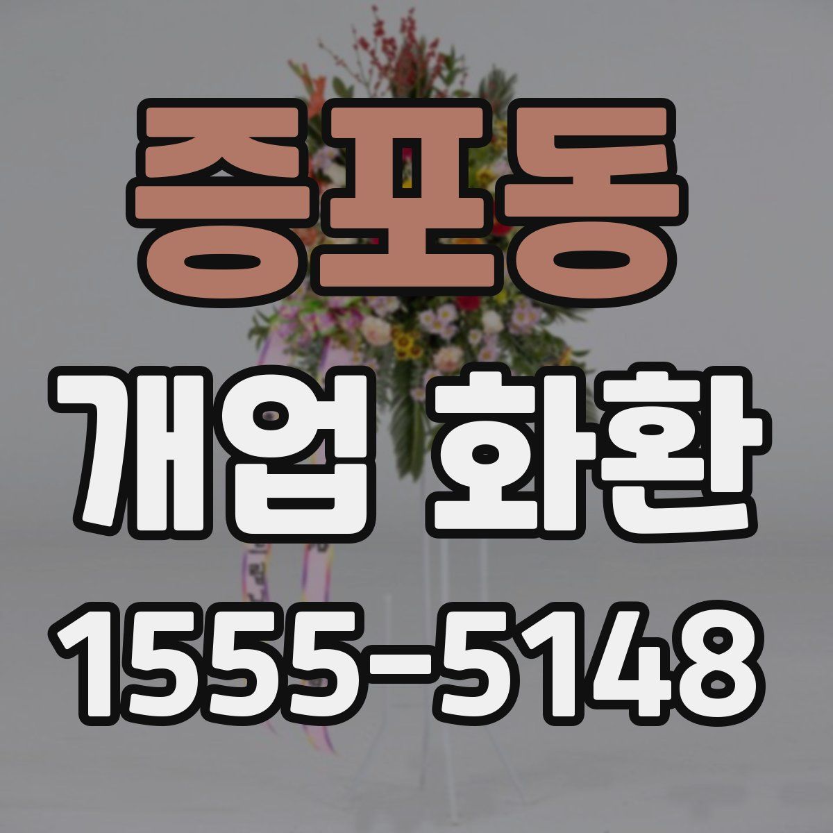 증포동 개업 화환