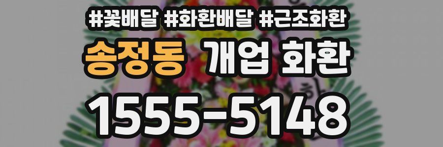 송정동 개업 화환