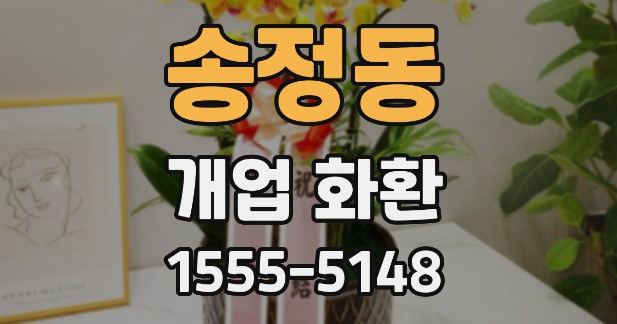 송정동 개업 화환