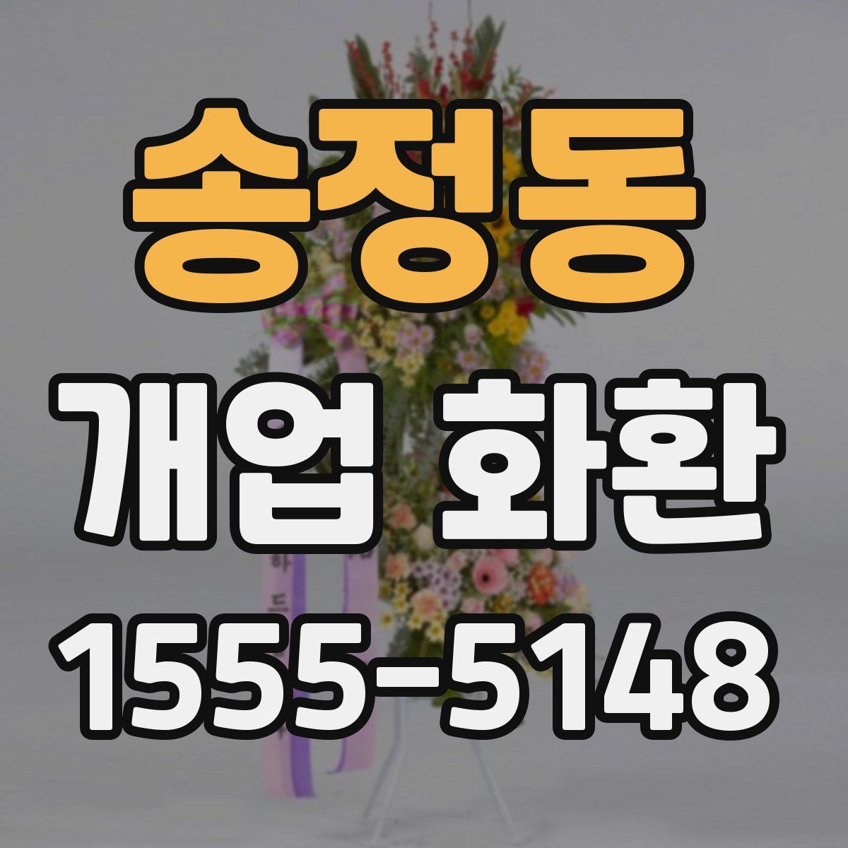 송정동 개업 화환
