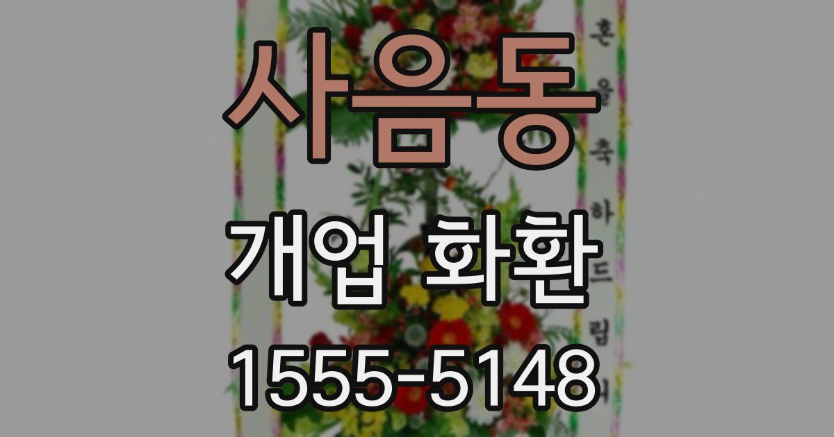 사음동 개업 화환