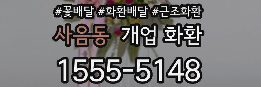 사음동 개업 화환