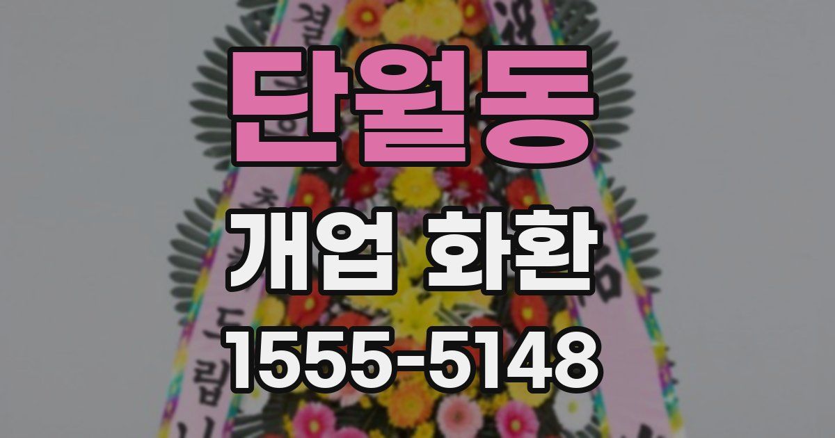 단월동 개업 화환