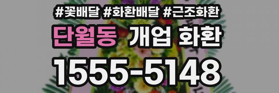 단월동 개업 화환