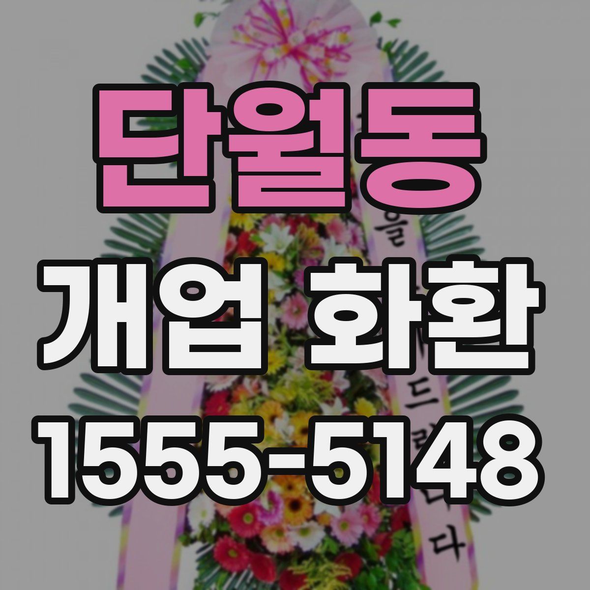 단월동 개업 화환