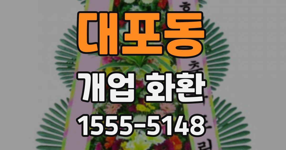 대포동 개업 화환