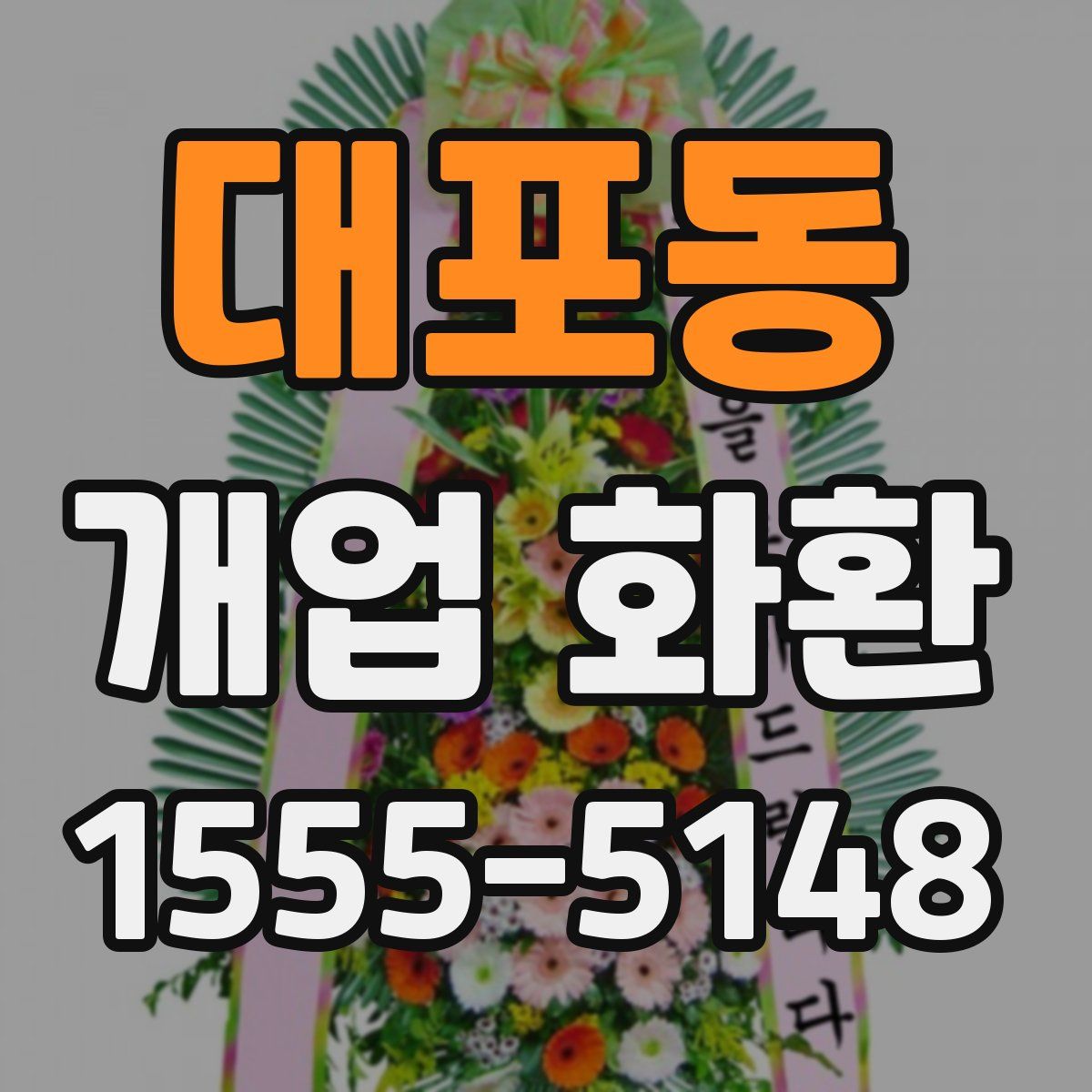 대포동 개업 화환