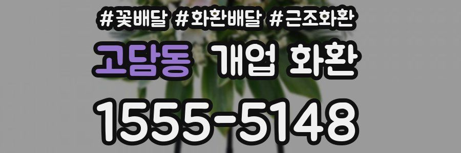 고담동 개업 화환