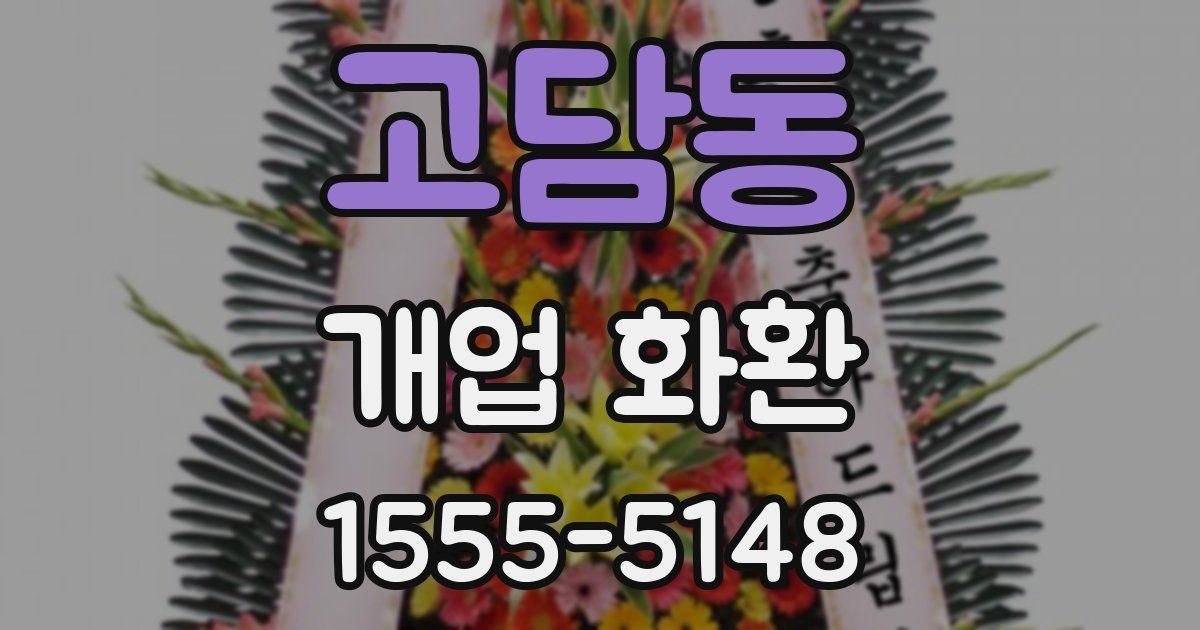 고담동 개업 화환