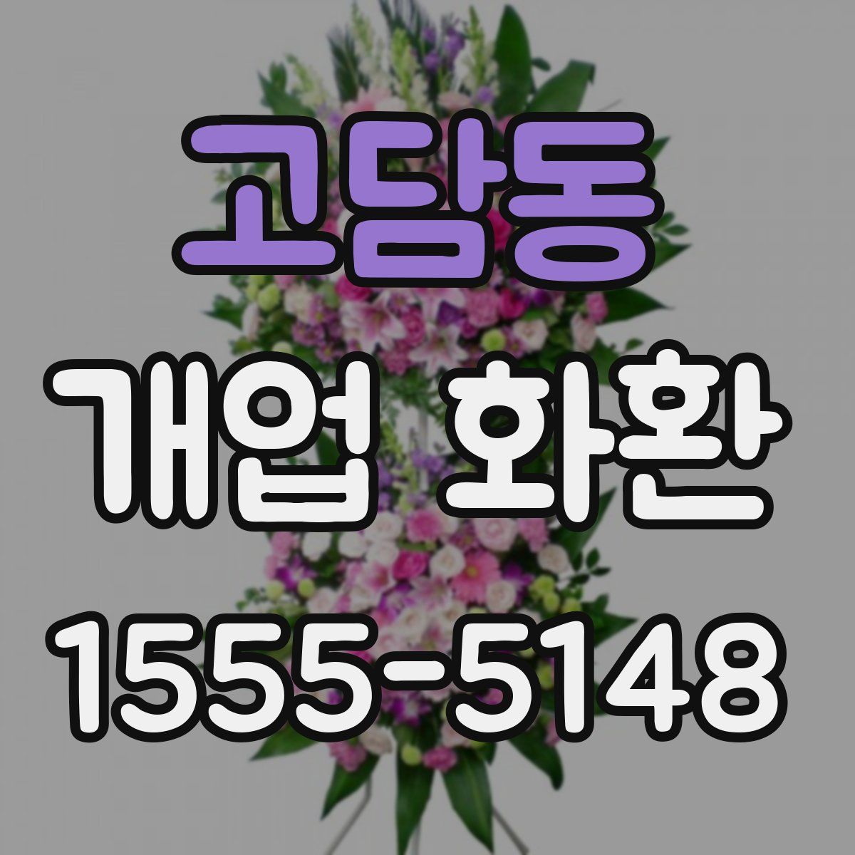 고담동 개업 화환