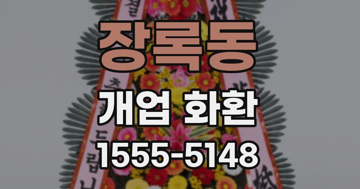 장록동 개업 화환