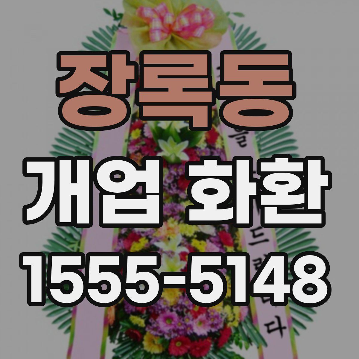 장록동 개업 화환