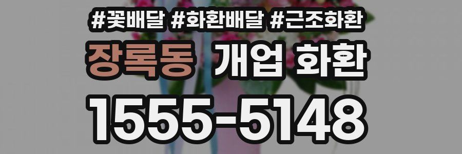 장록동 개업 화환