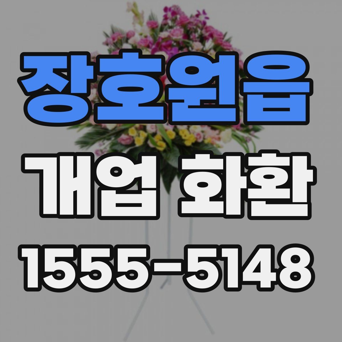 장호원읍 개업 화환 배송 완료 확인은 어떻게 하나요