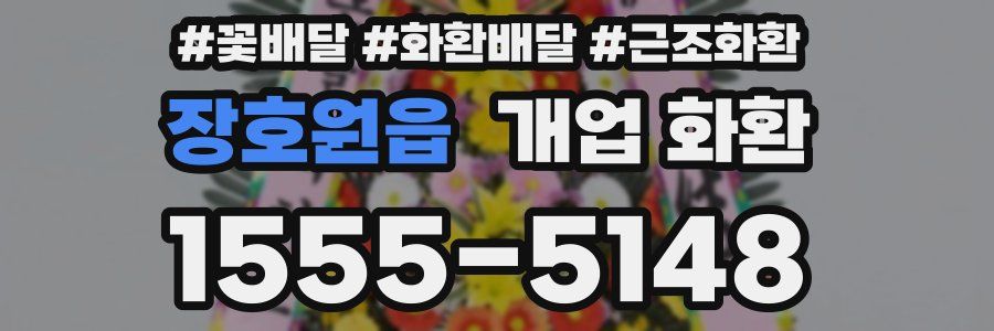 장호원읍 개업 화환