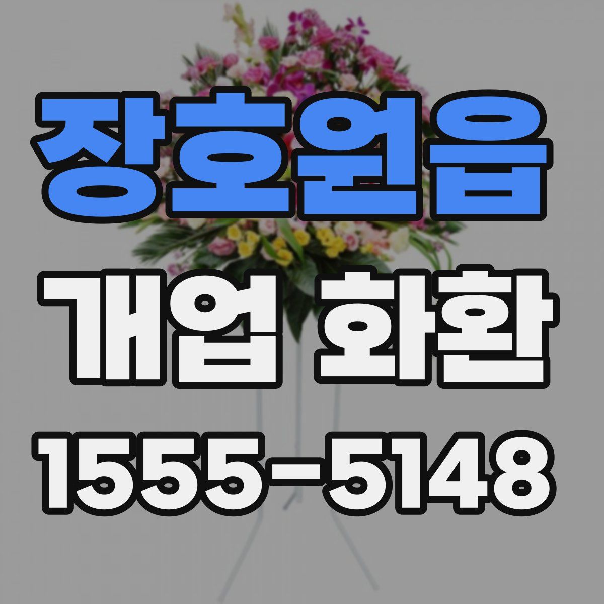 장호원읍 개업 화환