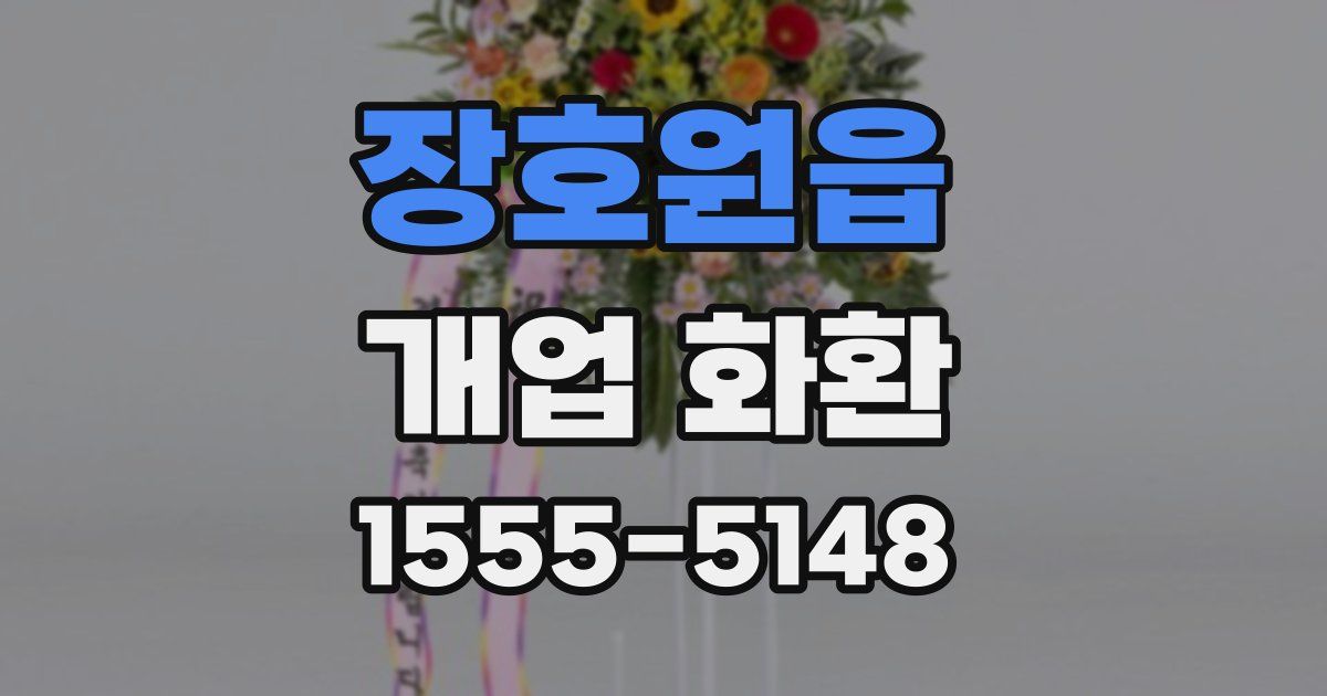 장호원읍 개업 화환