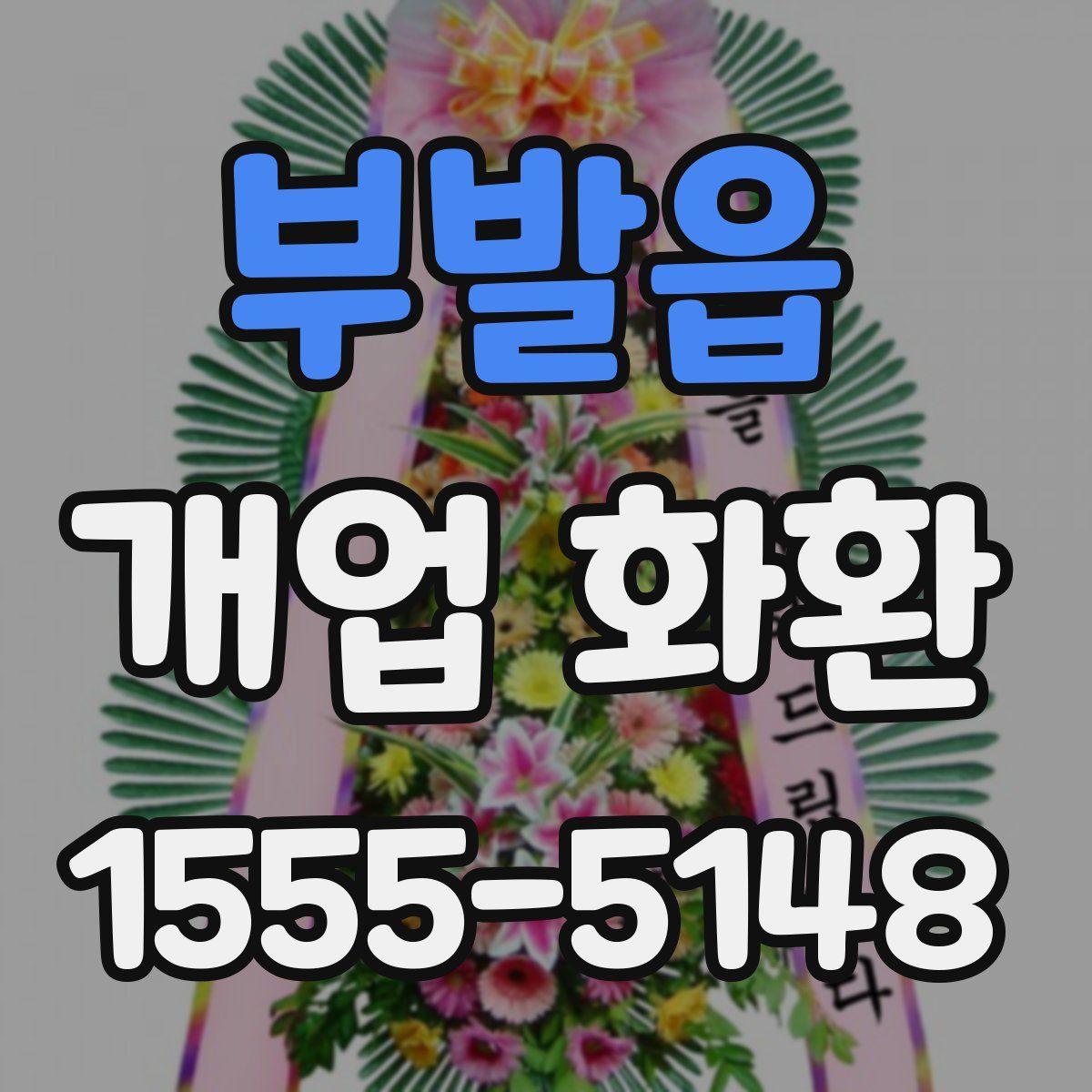 부발읍 개업 화환