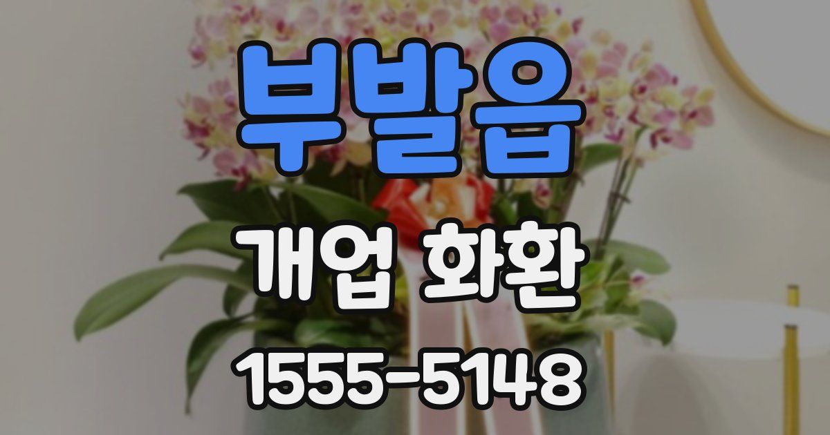부발읍 개업 화환
