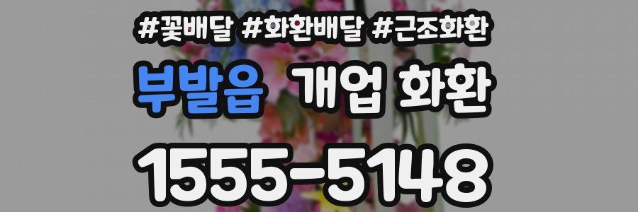 부발읍 개업 화환