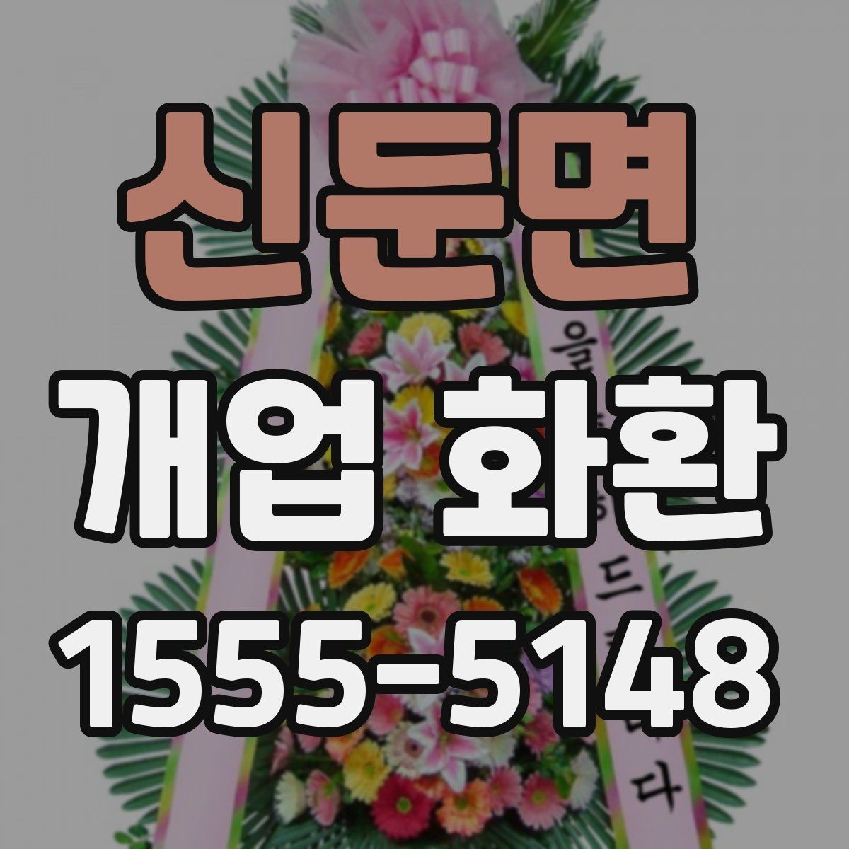 신둔면 개업 화환 주문 전 알아둘 기본 정보