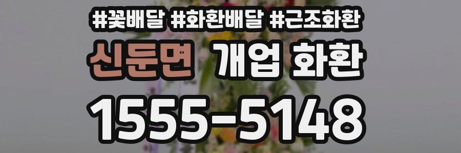 신둔면 개업 화환