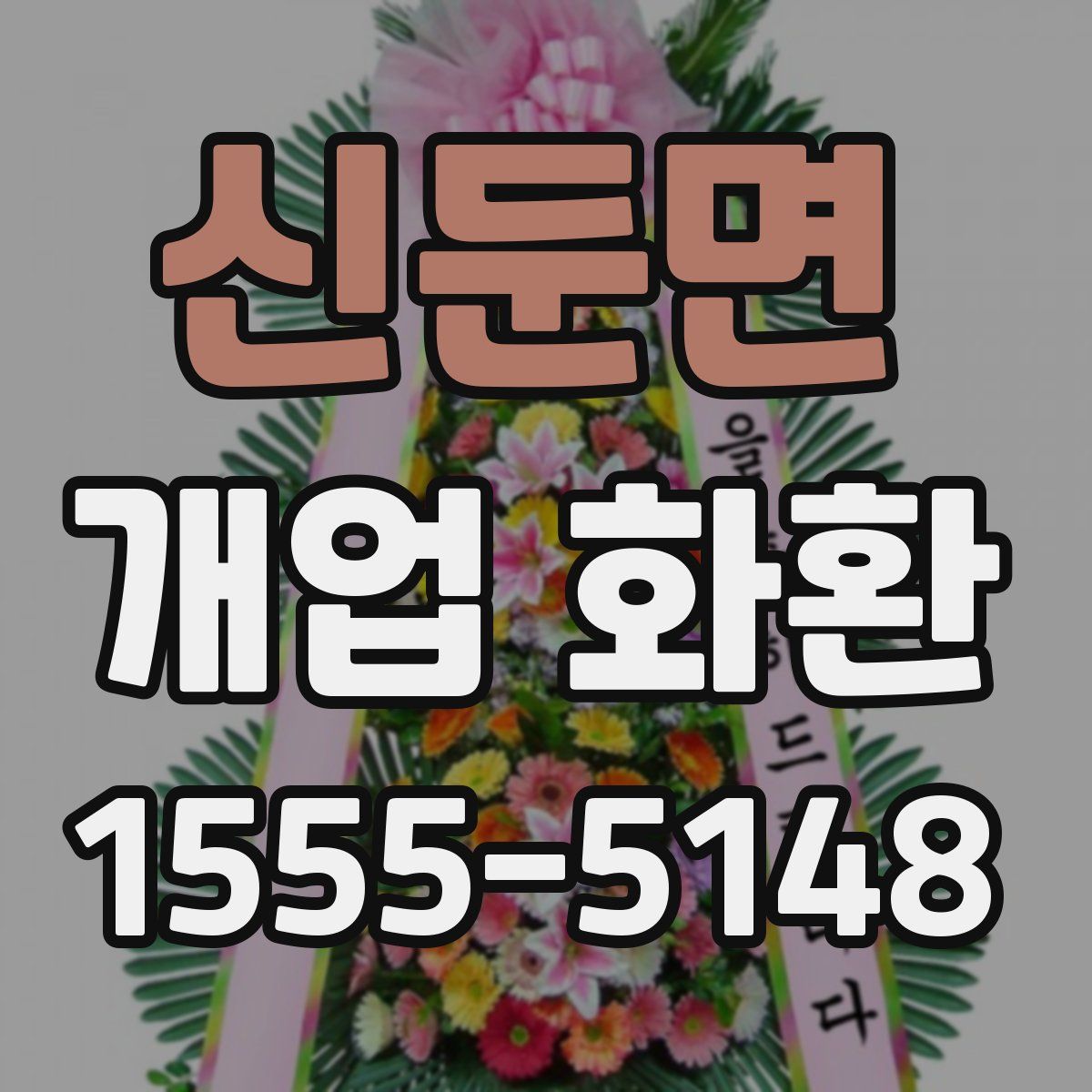 신둔면 개업 화환
