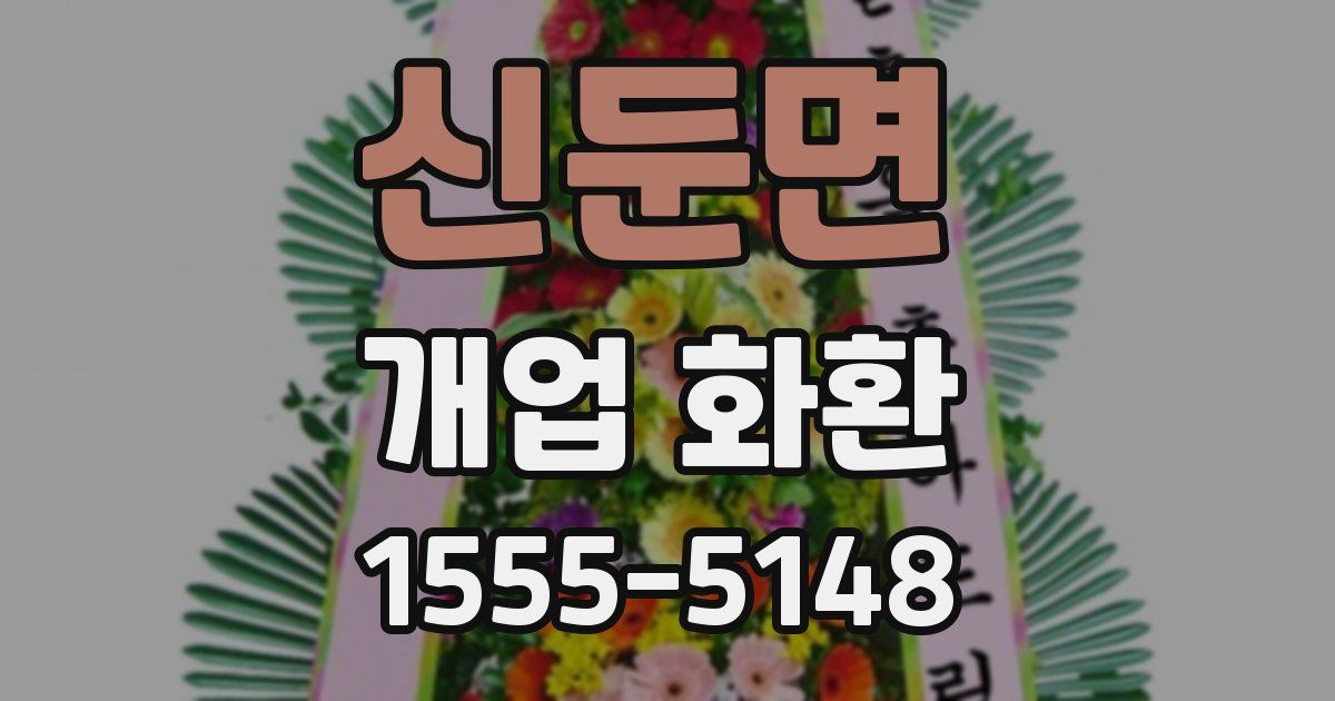 신둔면 개업 화환