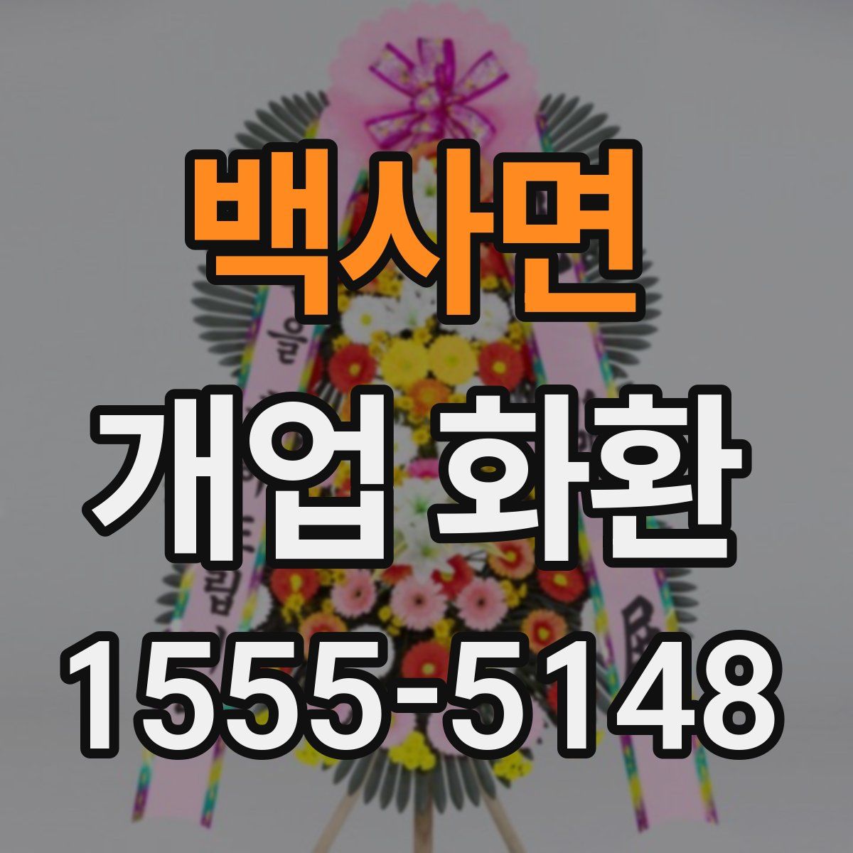 백사면 개업 화환