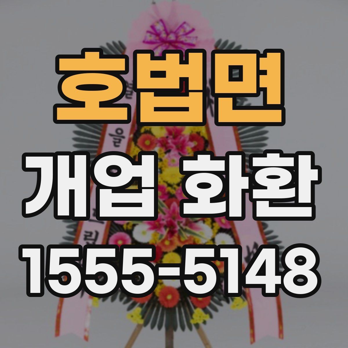 호법면 개업 화환 계절에 따라 달라지는 포인트