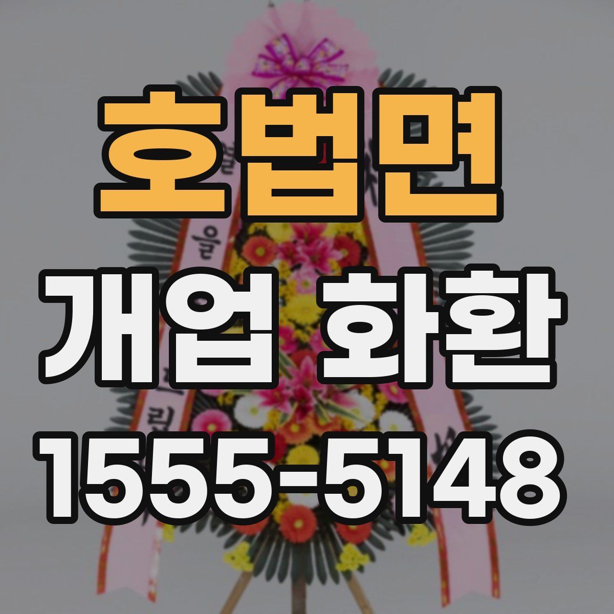 호법면 개업 화환