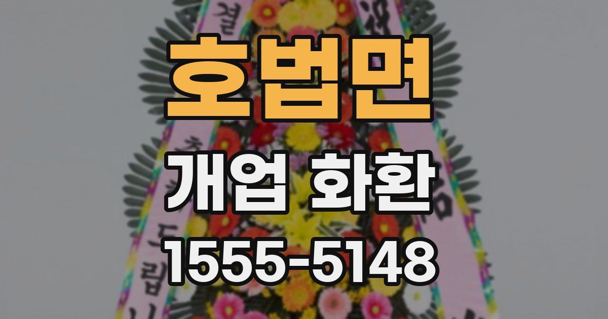 호법면 개업 화환