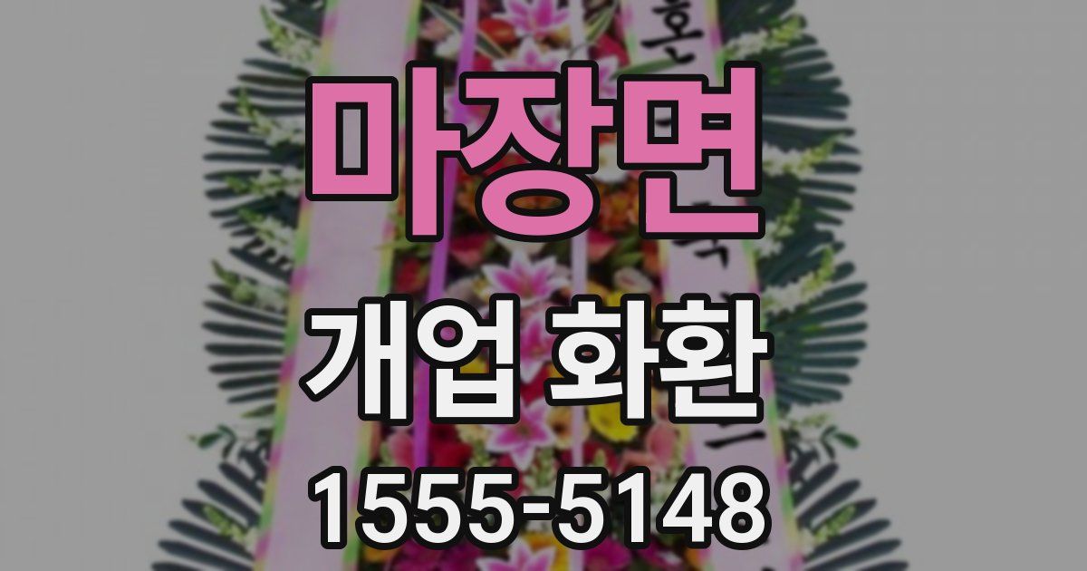 마장면 개업 화환