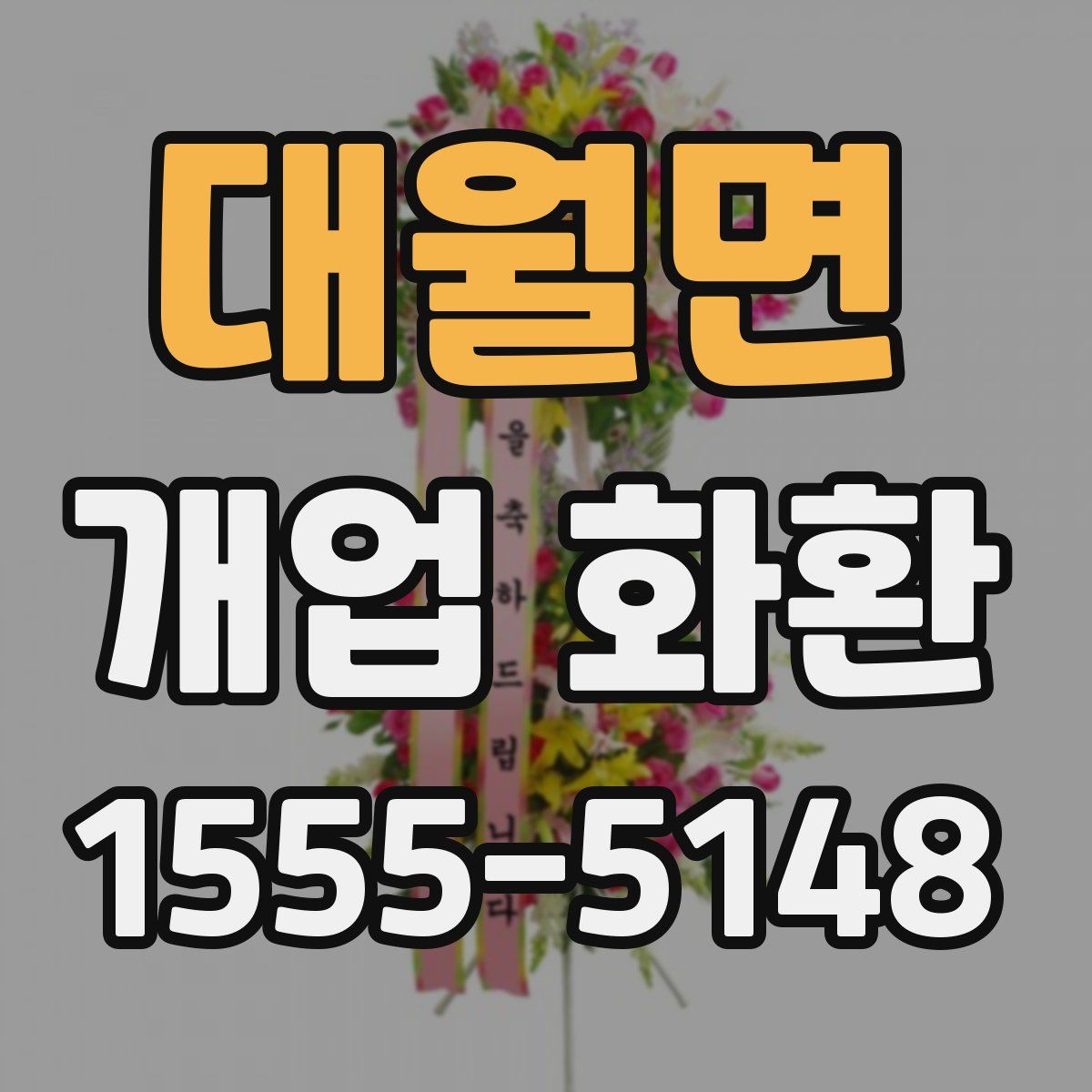 대월면 개업 화환