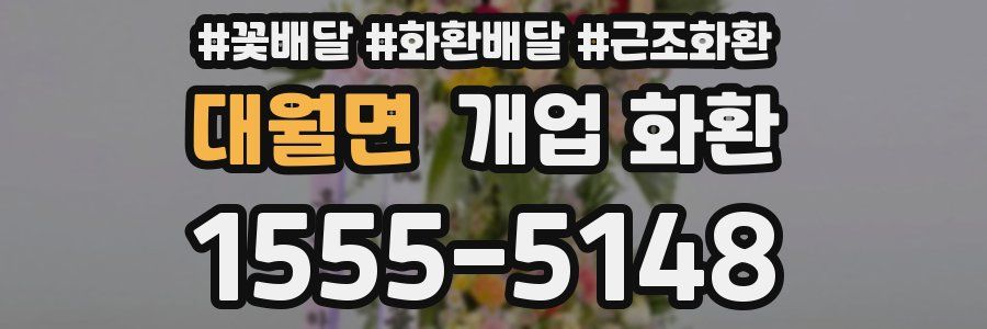 대월면 개업 화환