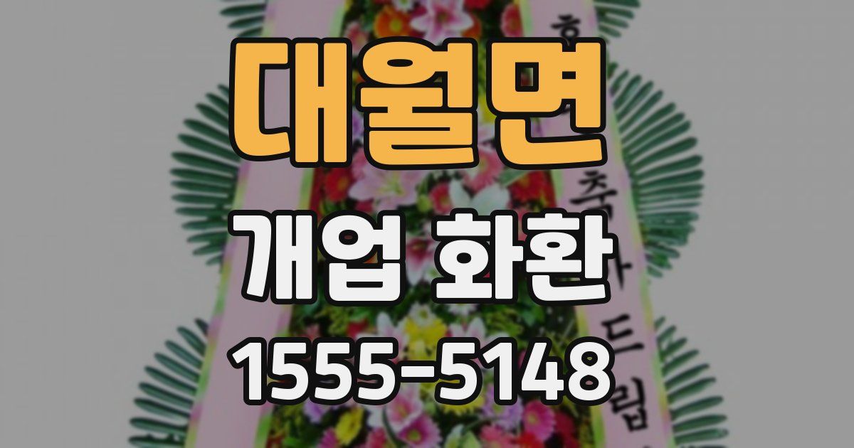 대월면 개업 화환